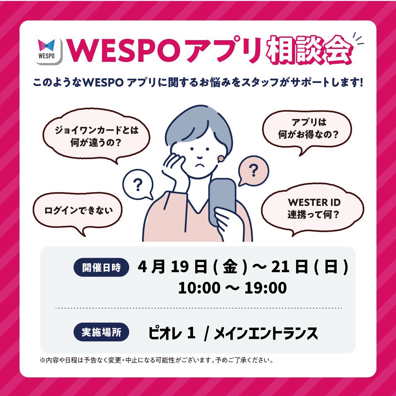 WESPOアプリ相談会開催！