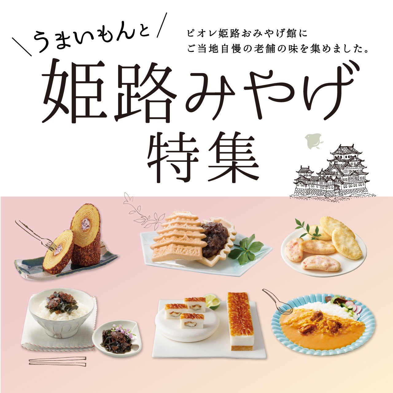 カテゴリ | ショップガイド | piole HIMEJI[ピオレ姫路]
