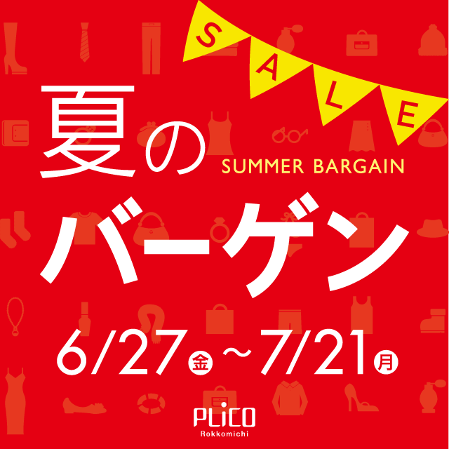 "おトク～" プリコ六甲道の夏バーゲン