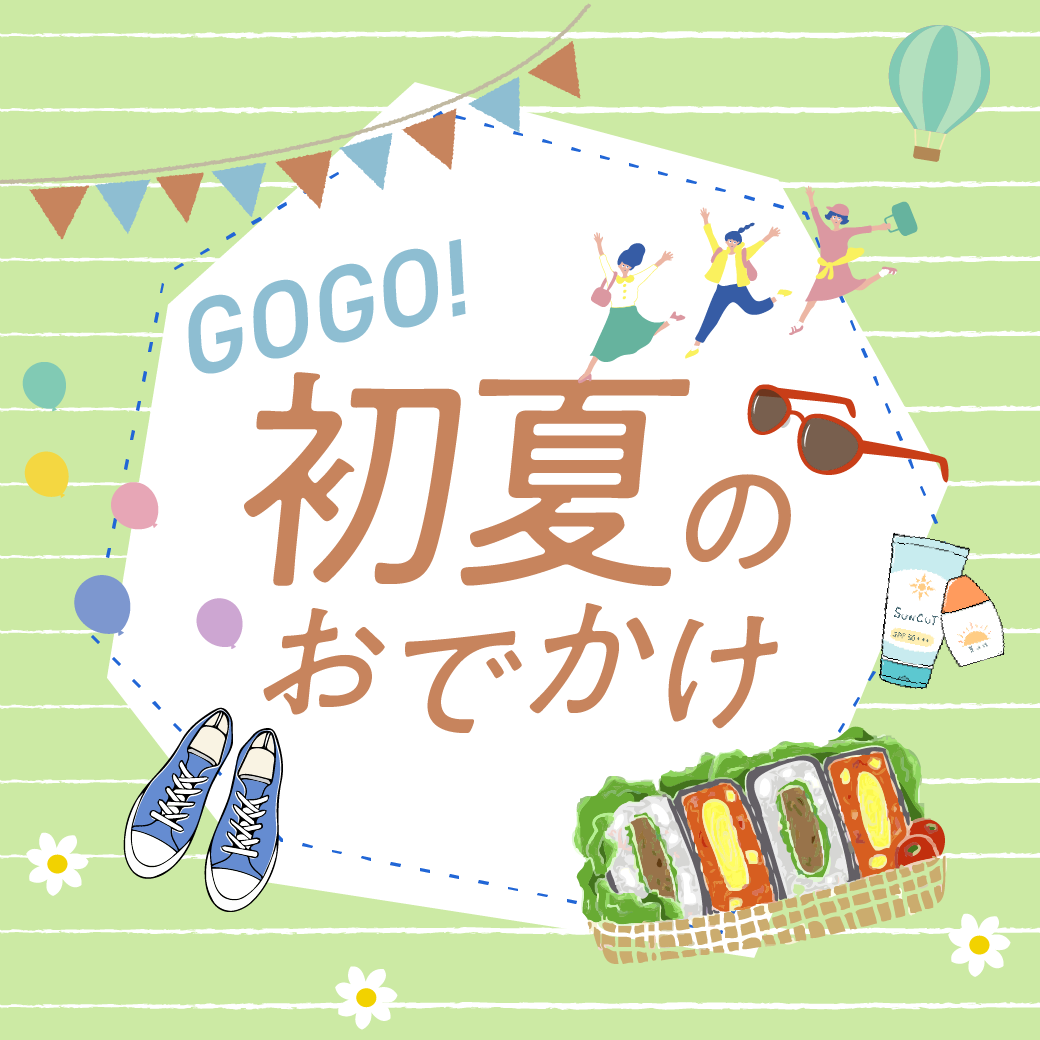 プリコ六甲道　Gogo！初夏のお出かけ特集