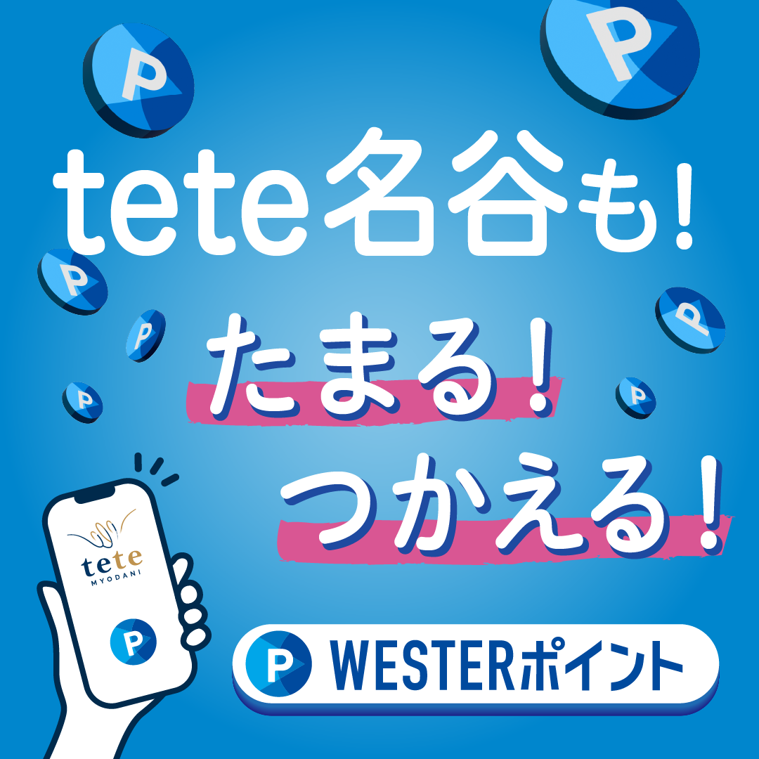 tete名谷も！たまる！つかえる！WESTERポイント