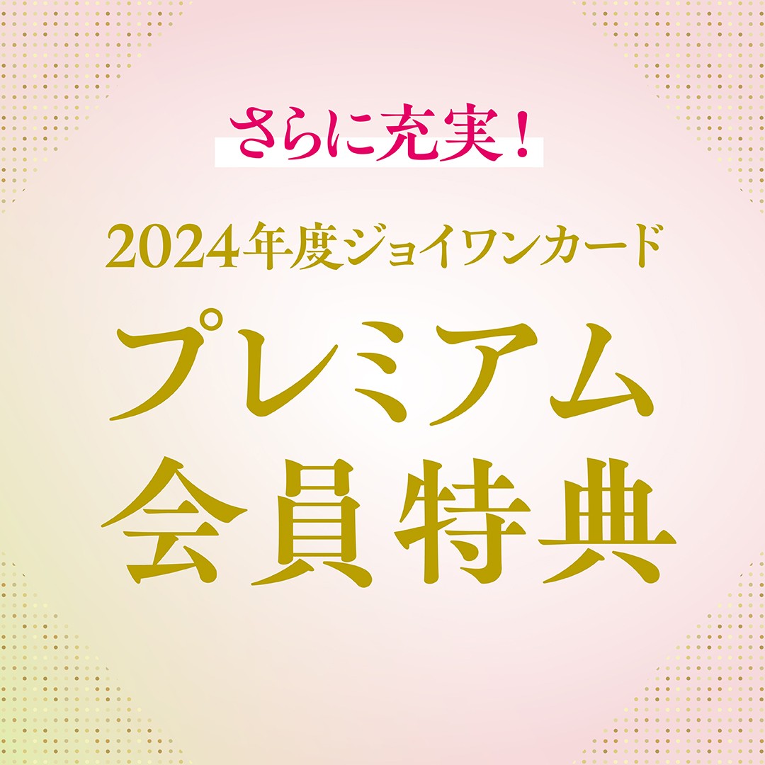 2024年度 プレミアム会員特典のご案内