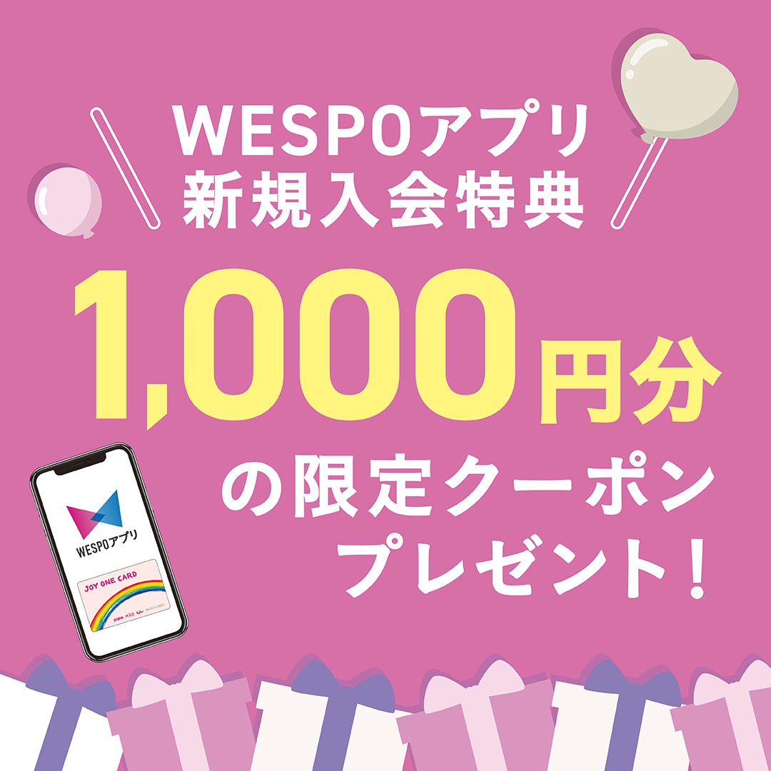 【WESPOアプリ新規入会特典】1,000円分の限定クーポンプレゼント！