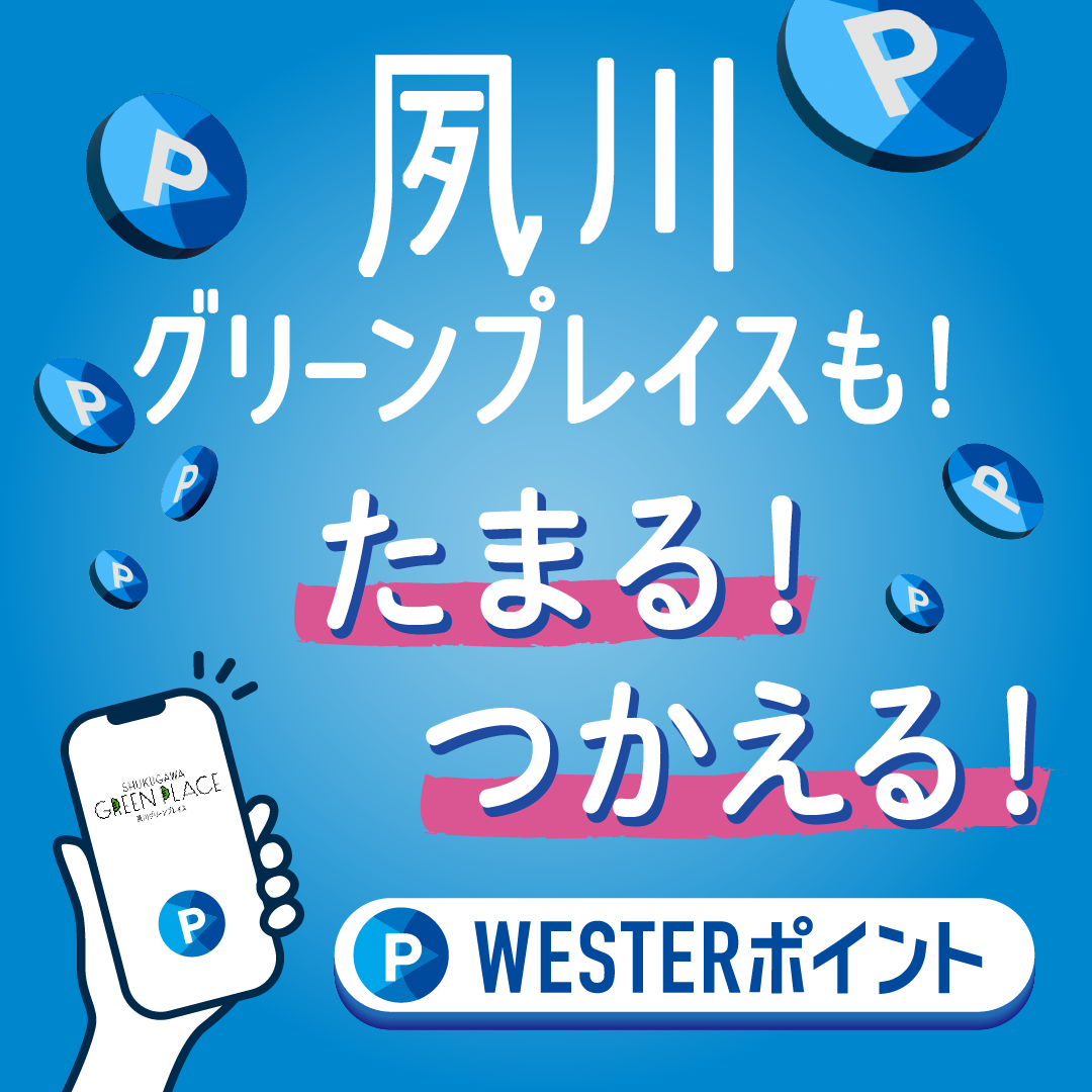 夙川グリーンプレイスも！たまる！つかえる！WESTERポイント