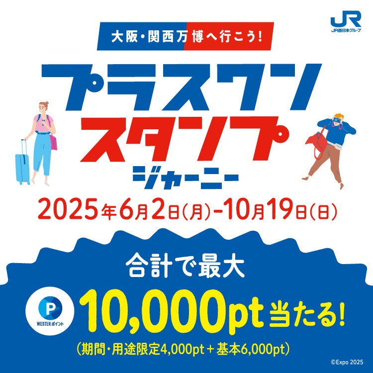 大阪・関西万博へ行こう!プラスワンスタンプジャーニー