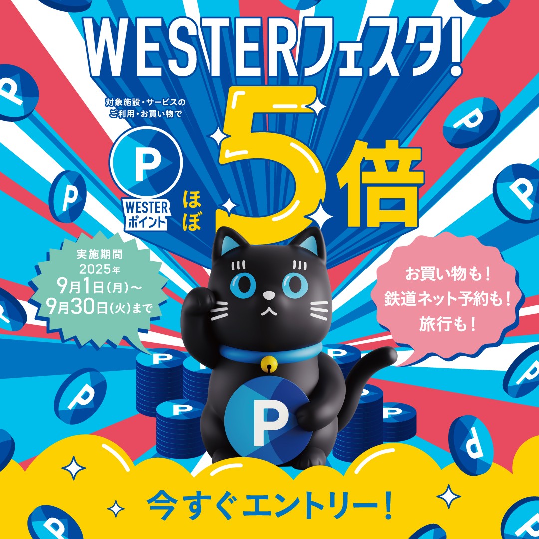 【予告】WESTERフェスタ