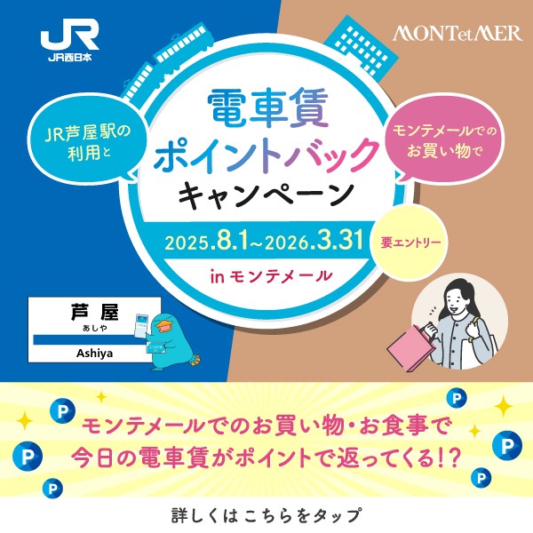 電車賃ポイントバックキャンペーン!