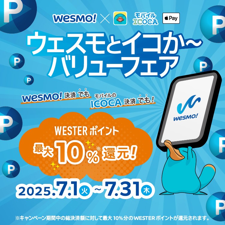 ウェスモとイコか～バリューフェア