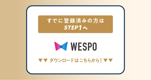 【全員もらえる！】WESPOクーポンバックキャンペーン