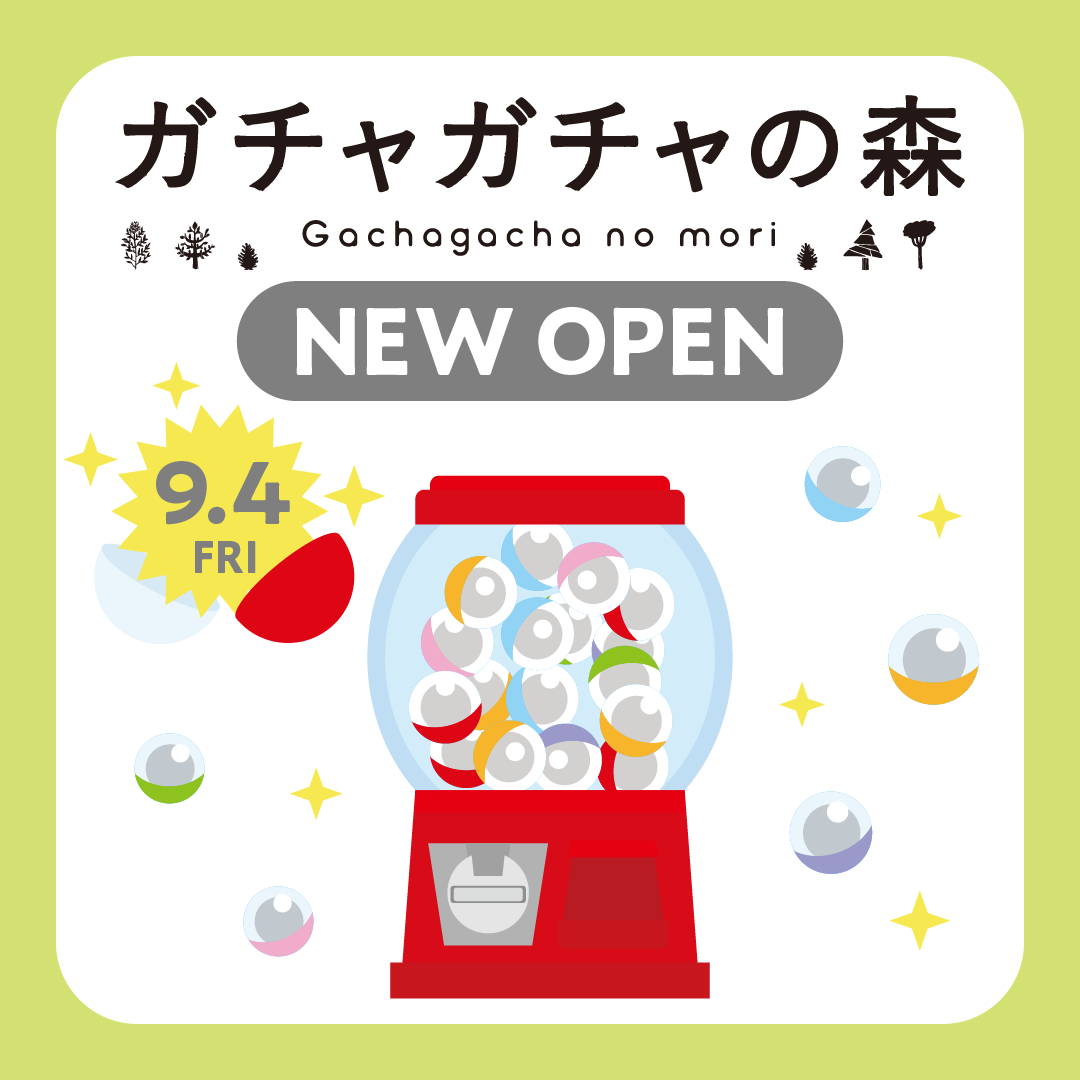 ガチャガチャの森オープン🎉