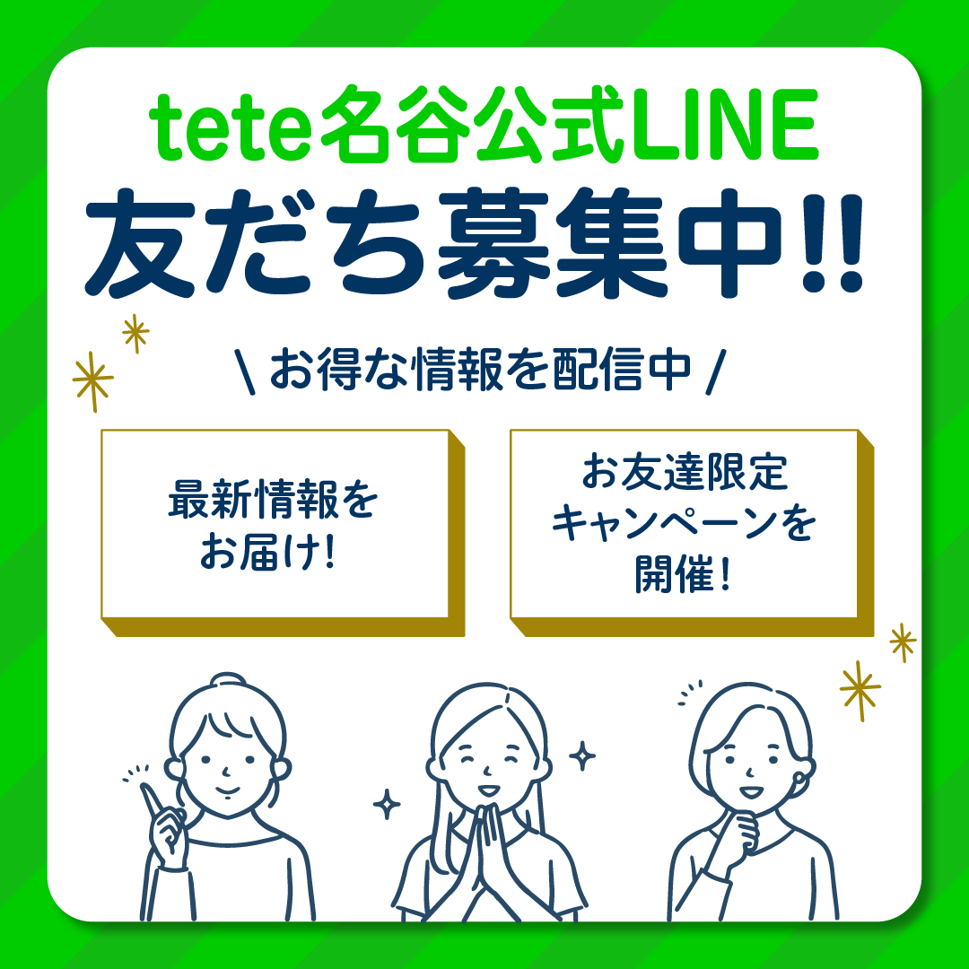 tete公式LINEお友達募集中！