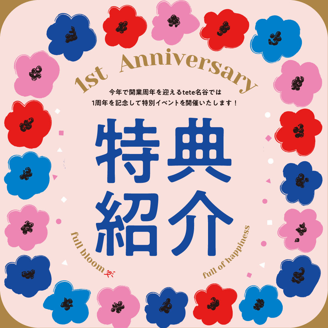 1st🌼Anniversary【特典紹介】