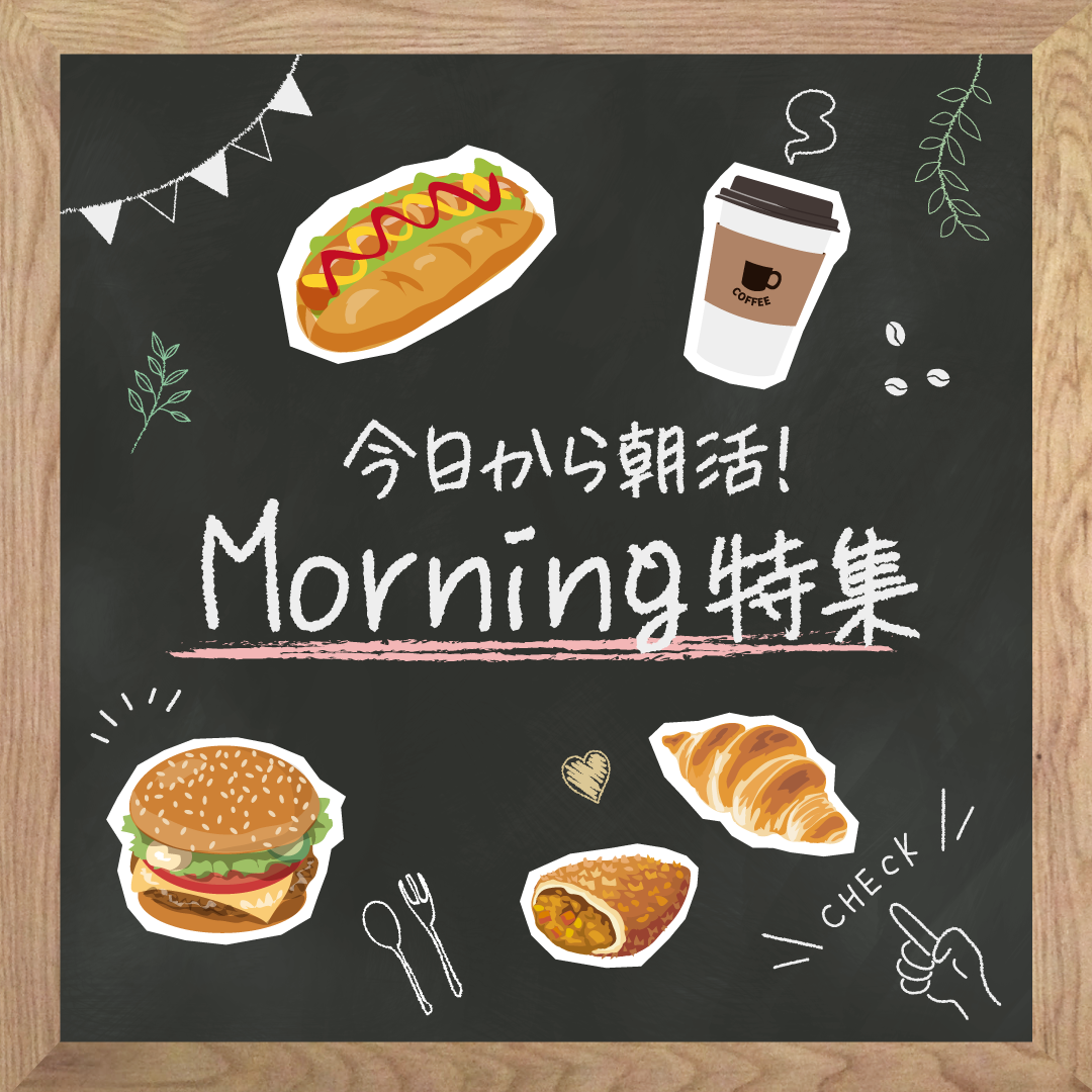 今日から朝活！モーニング特集☀️🍴