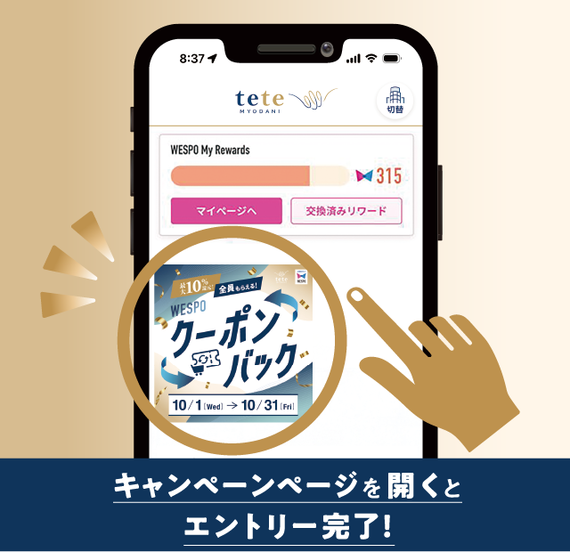 【全員もらえる!】WESPOクーポンバックキャンペーン