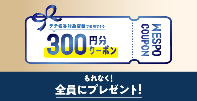 【全員もらえる!】WESPOクーポンバックキャンペーン
