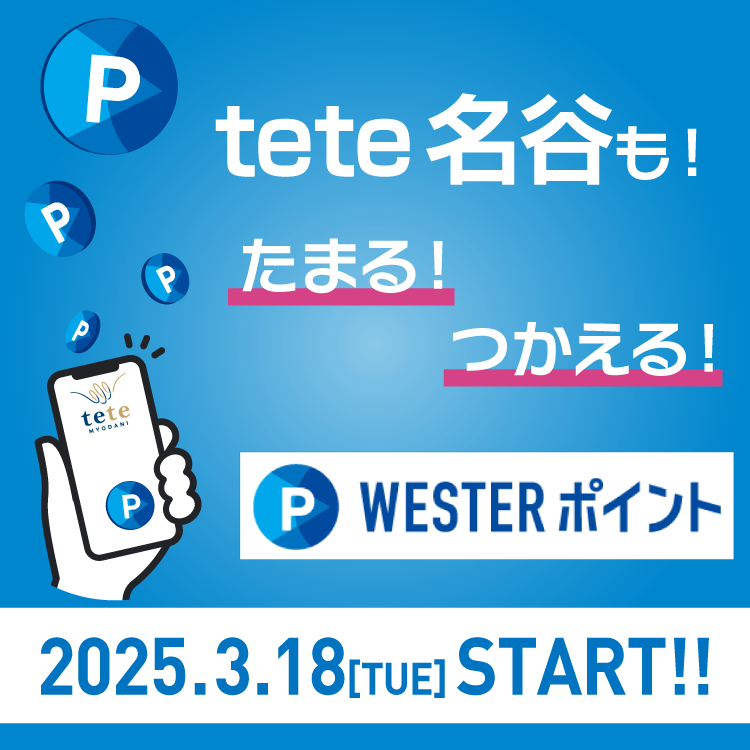 tete名谷でもたまる・つかえるWESTERポイント！