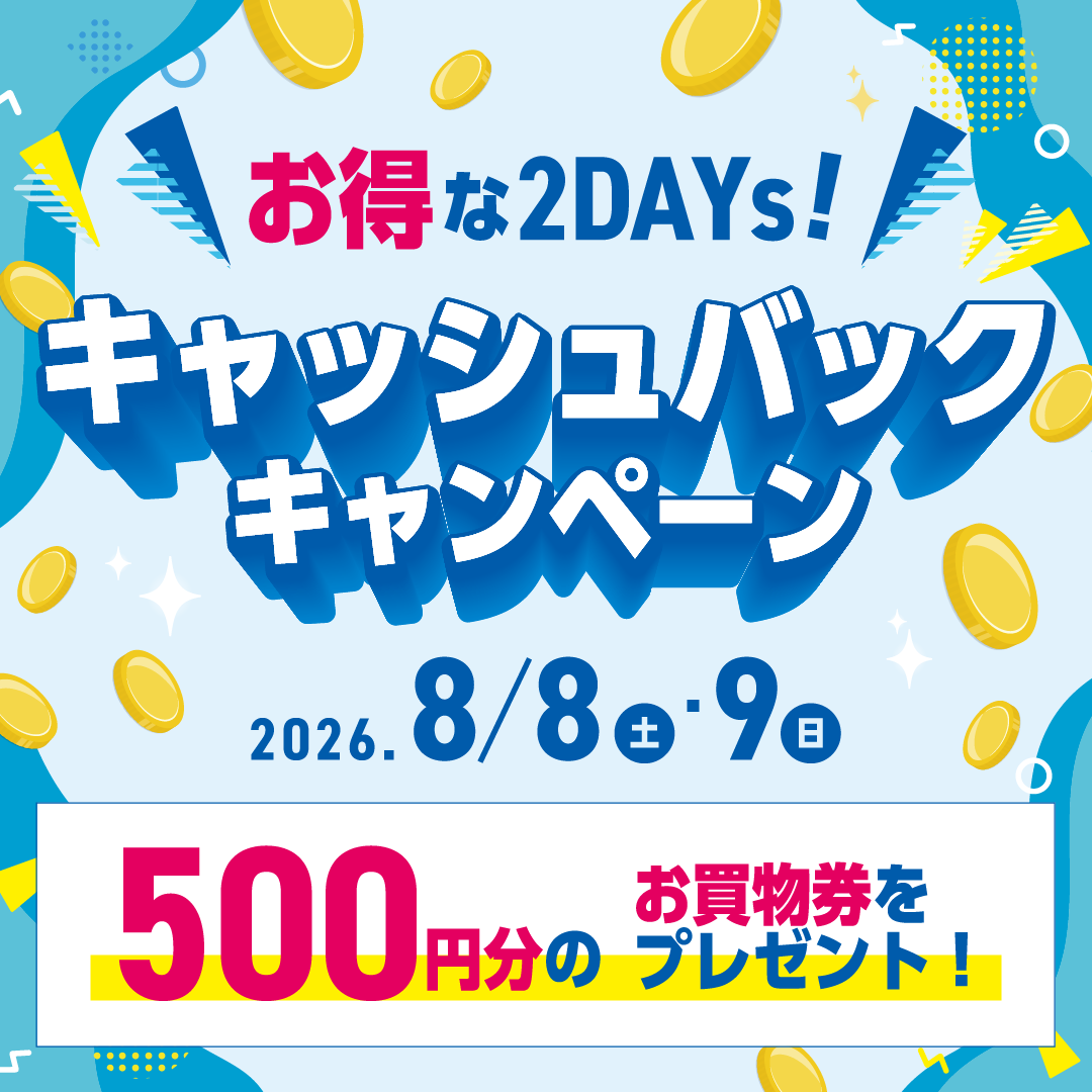 キャッシュバックキャンペーン✨
