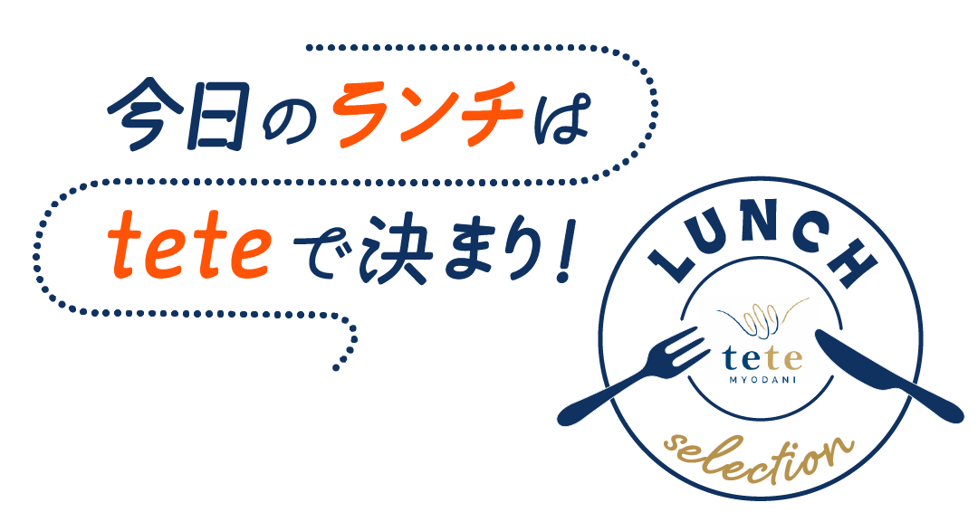 今日のランチはteteで決まり！ランチ特集🍴