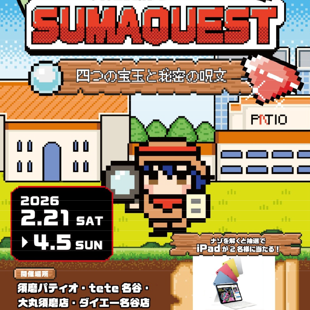 周遊謎解きゲーム　SUMAQUEST
