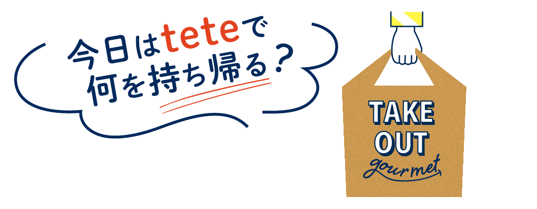 今日はteteで何を持ち帰る？テイクアウト特集🍴