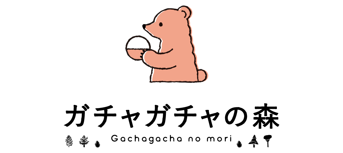 ガチャガチャの森オープン🎉