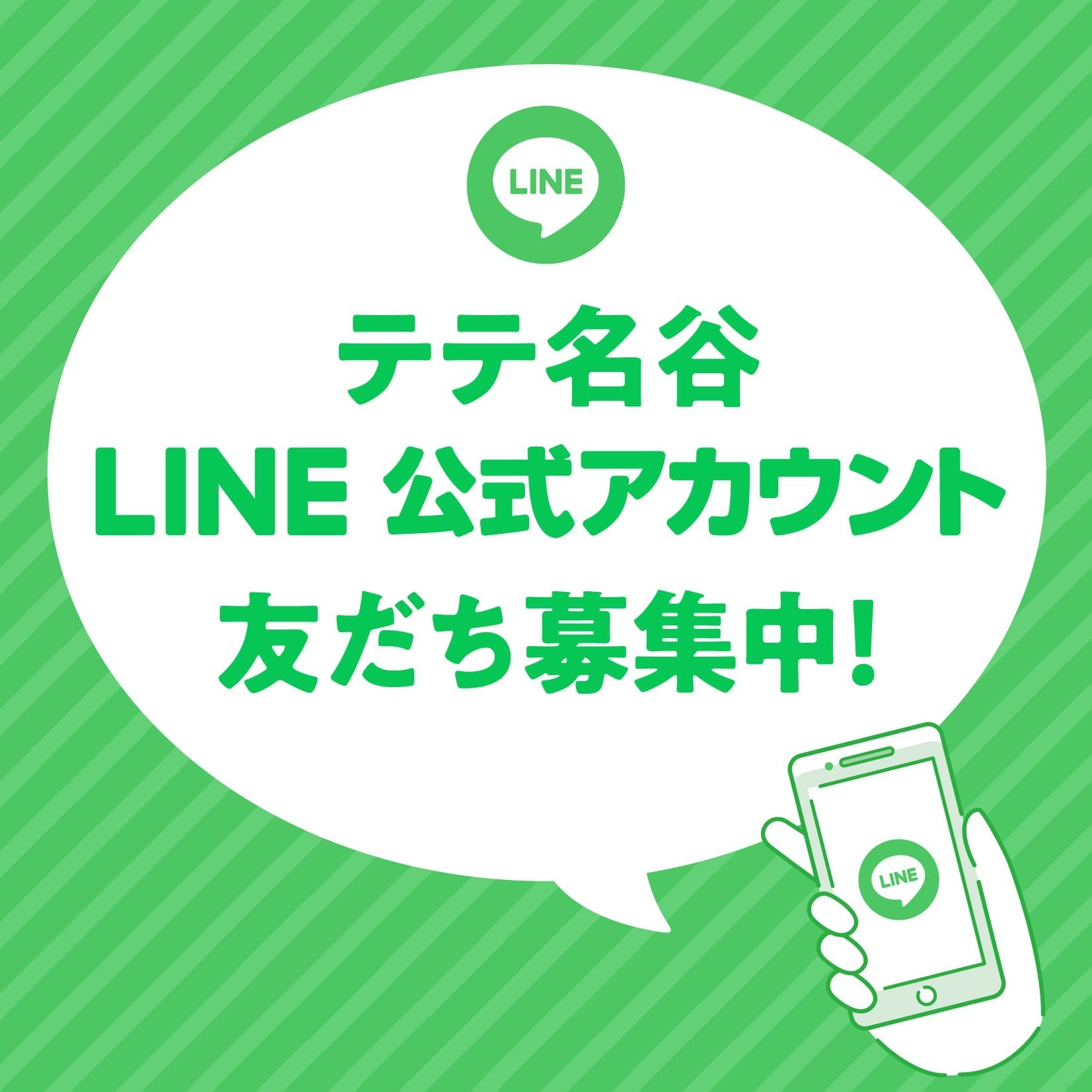 「テテ名谷」公式LINE