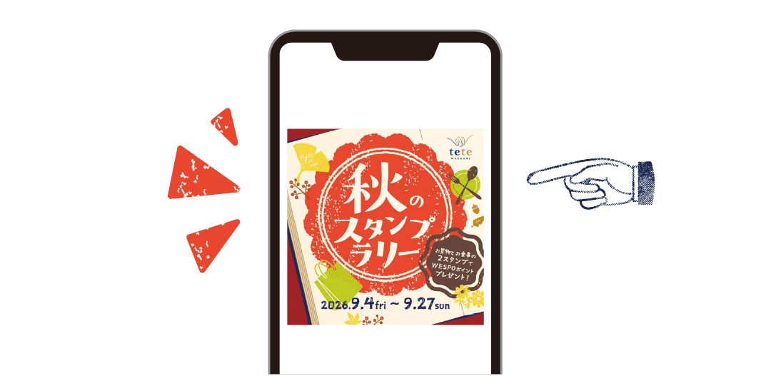 ＼食べてお買物してスタンプを集めよう／秋のスタンプラリー🍂