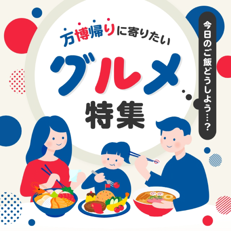 万博帰りのおすすめメニュー