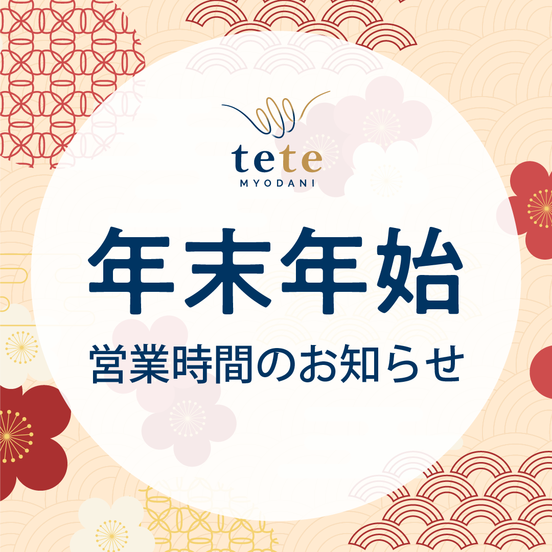 年末年始営業時間のお知らせ