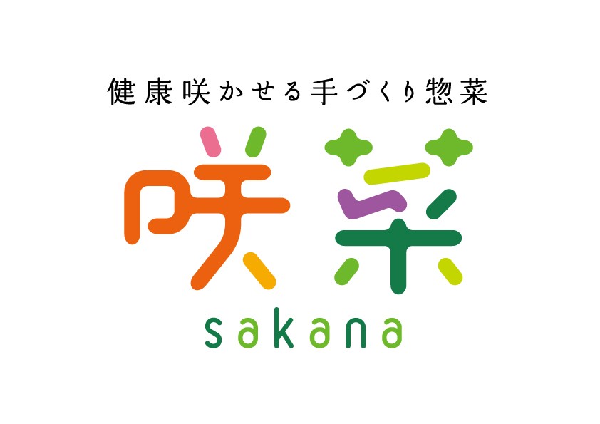 健康咲かせる手づくり惣菜　咲菜