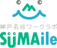 神戸名谷ワークラボSUMAile（スマイル）