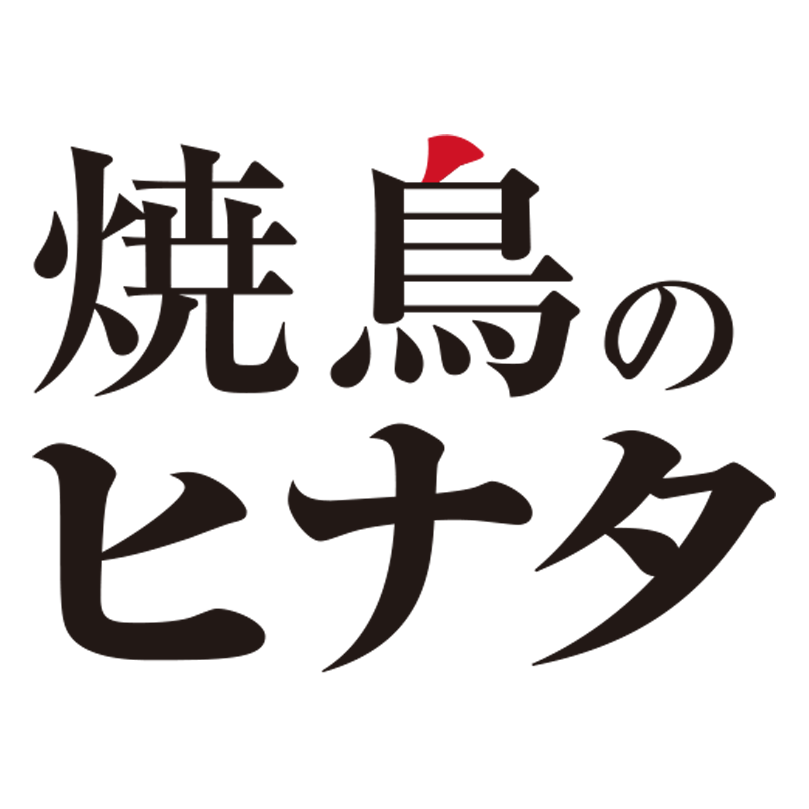 焼鳥のヒナタ
