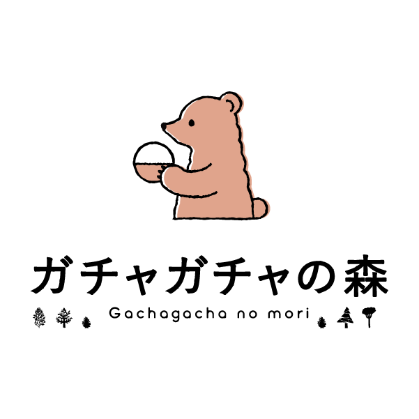 ガチャガチャの森