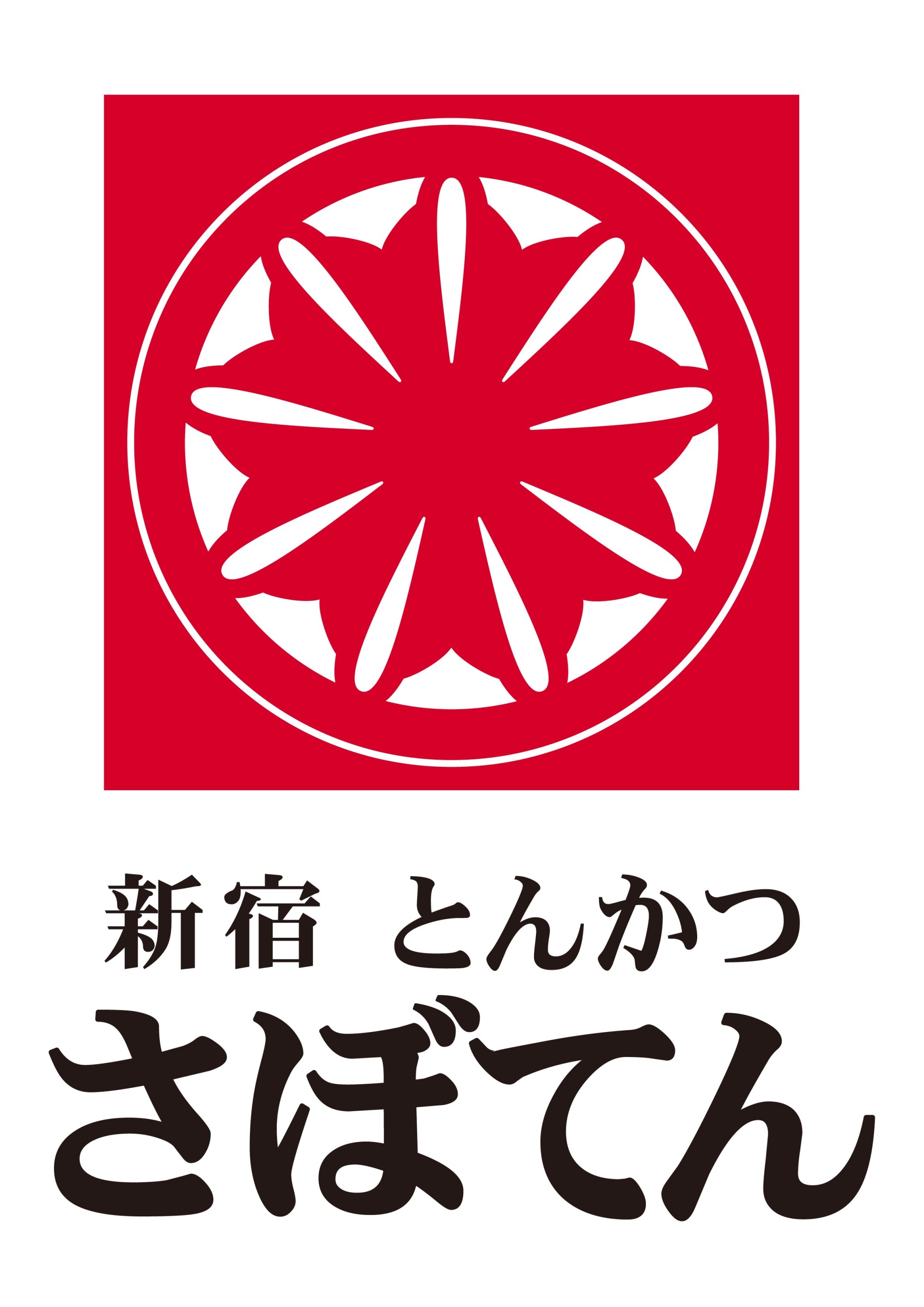 とんかつ新宿さぼてん