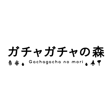 ガチャガチャの森