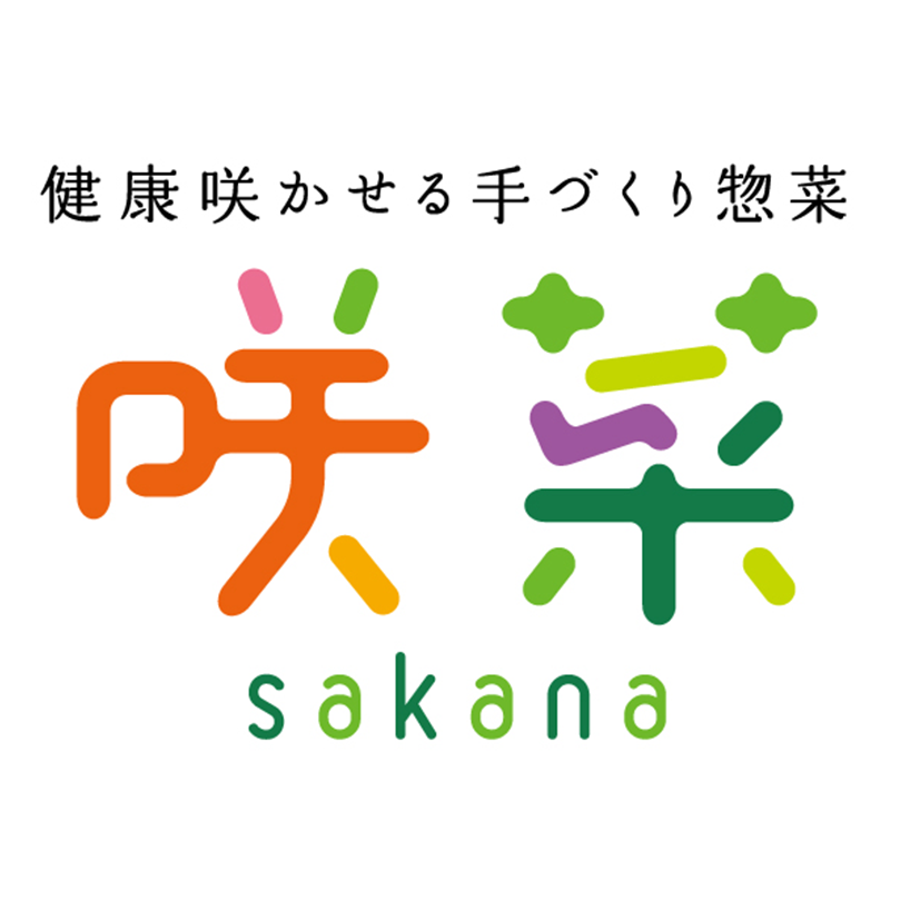 健康咲かせる手づくり惣菜　咲菜